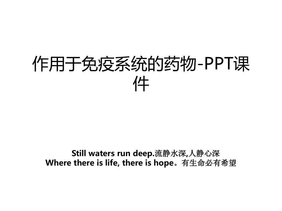 作用于免疫系统的药物-PPT课件.ppt_第1页