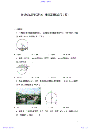 2022年2021年中考数学知识点过关培优训练：垂径定理的应用 .pdf