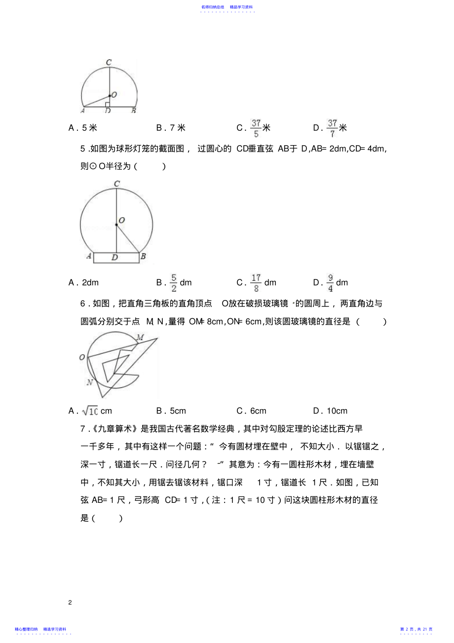 2022年2021年中考数学知识点过关培优训练：垂径定理的应用 .pdf_第2页