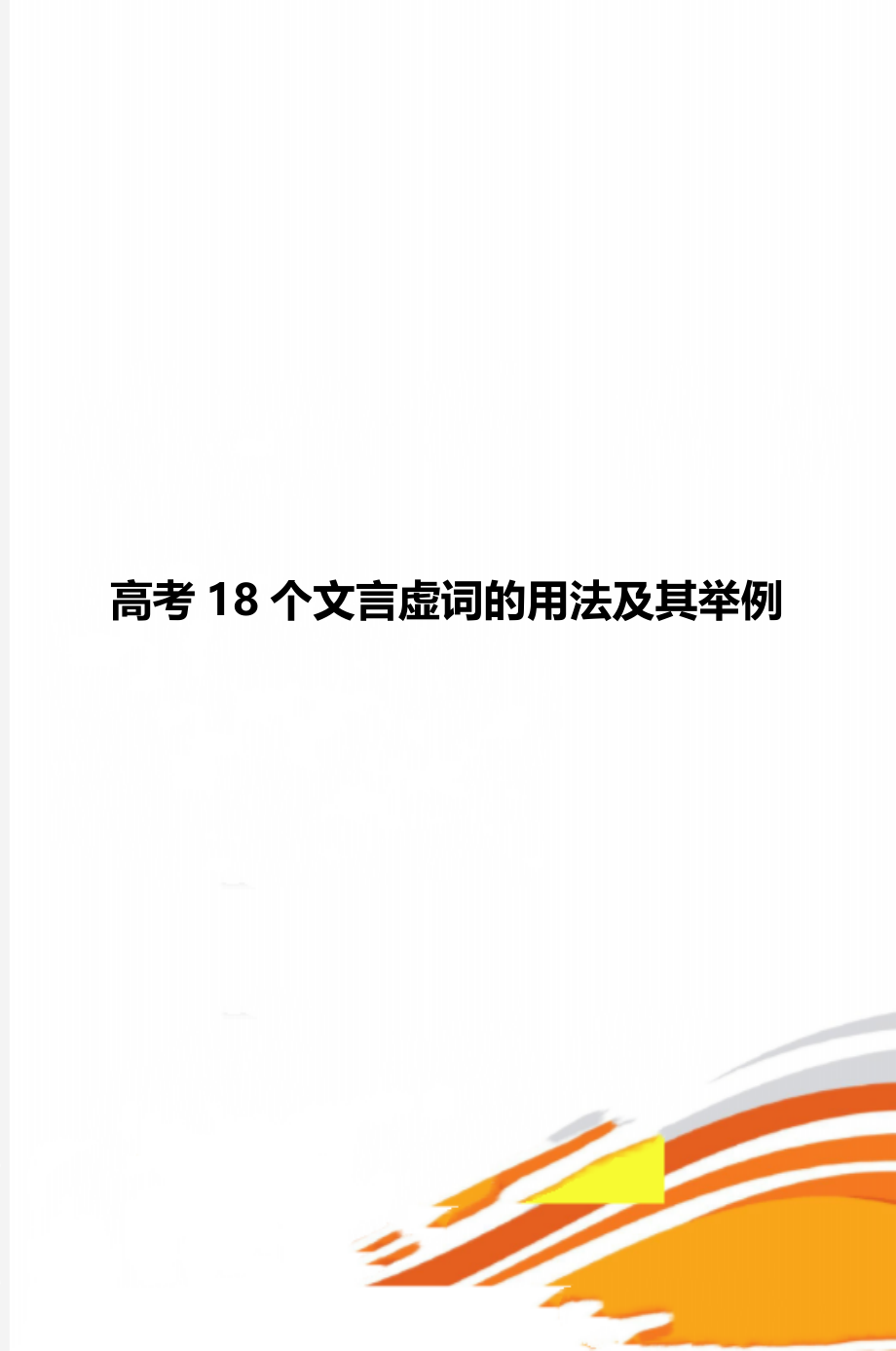 高考18个文言虚词的用法及其举例.doc_第1页