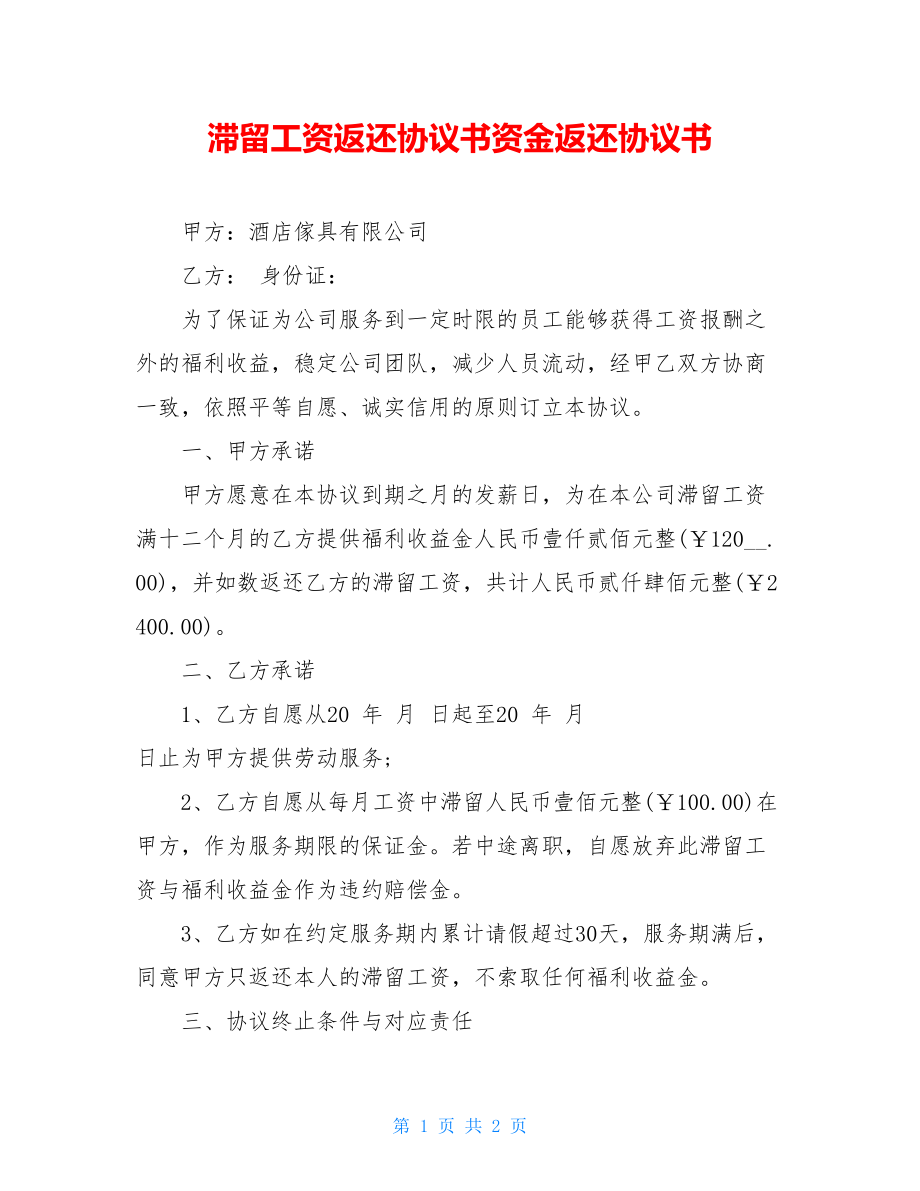 滞留工资返还协议书资金返还协议书.doc_第1页