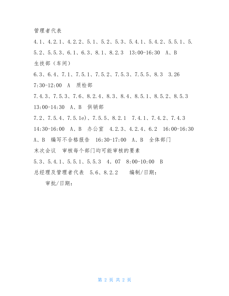 内部审核通知 内部审核实施计划 .doc_第2页