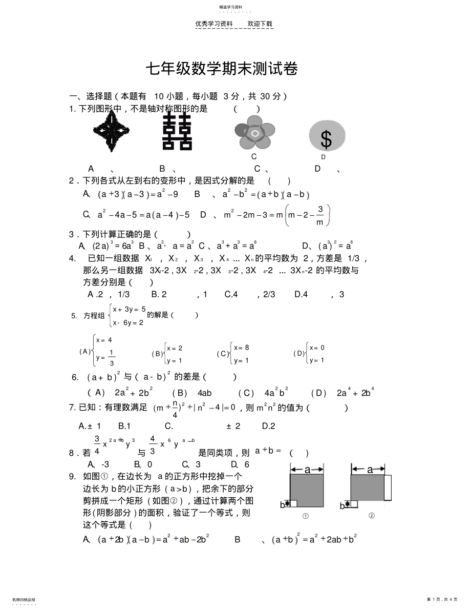 2022年新湘教版七年级下册数学期末测试卷 .pdf_第1页