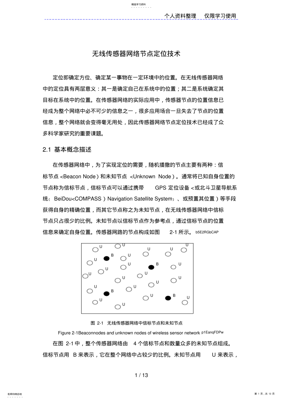 2022年无线传感器网络节点定位技术 .pdf_第1页