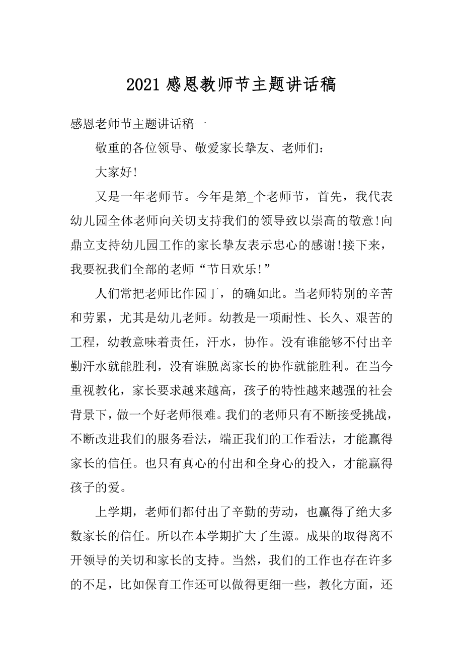 2021感恩教师节主题讲话稿范文.docx_第1页