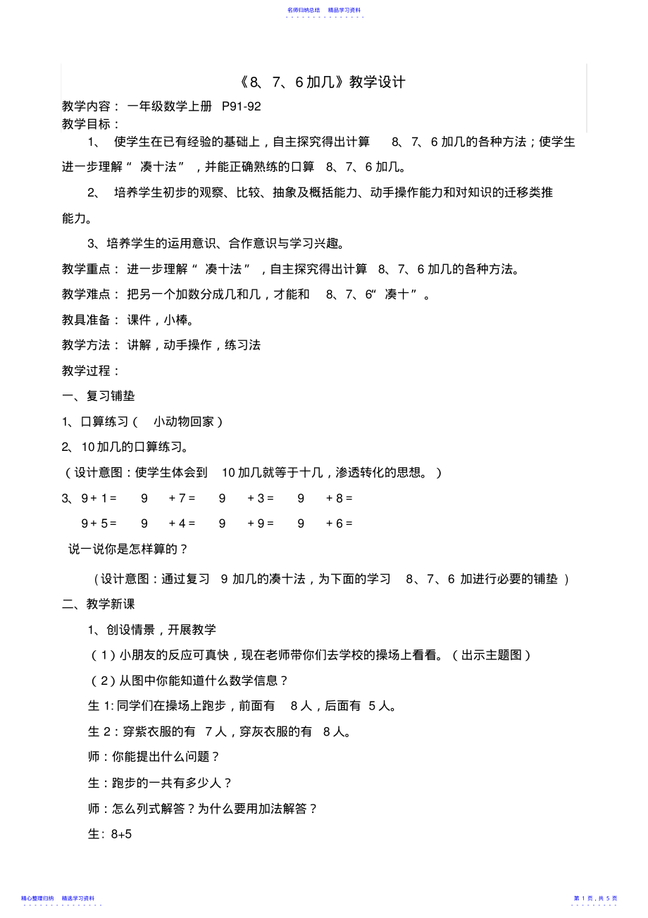 2022年876加几教案及反思 .pdf_第1页