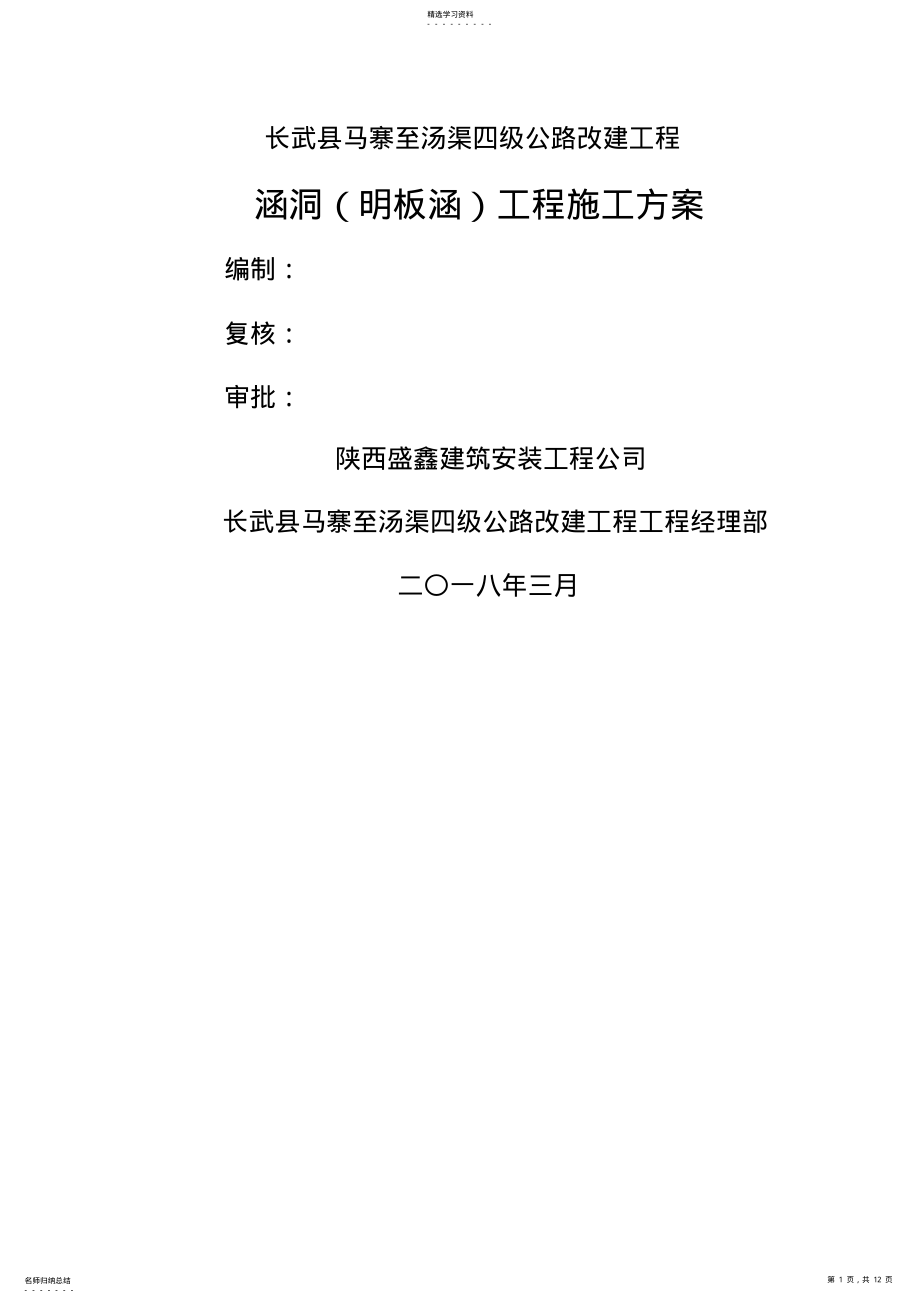 2022年明板涵工程施工技术方案 .pdf_第1页