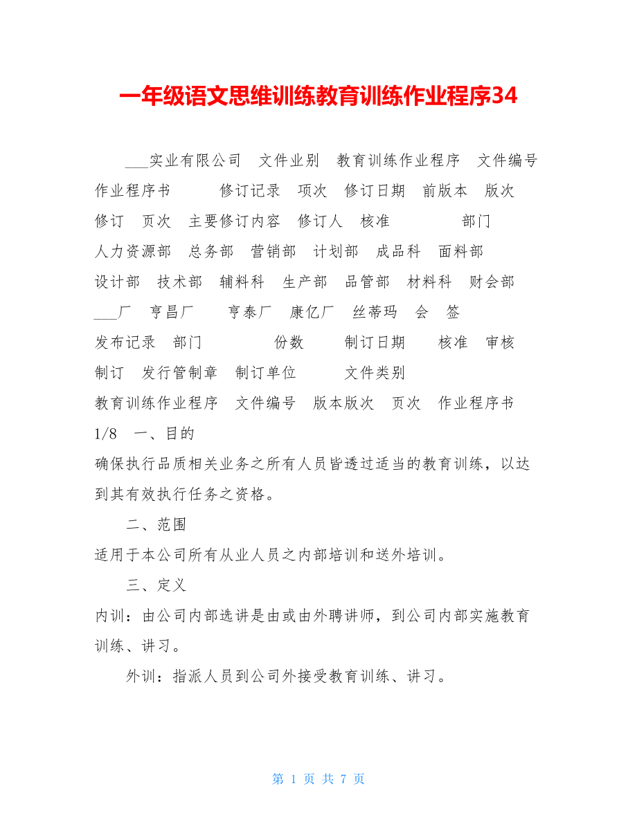 一年级语文思维训练教育训练作业程序34.doc_第1页