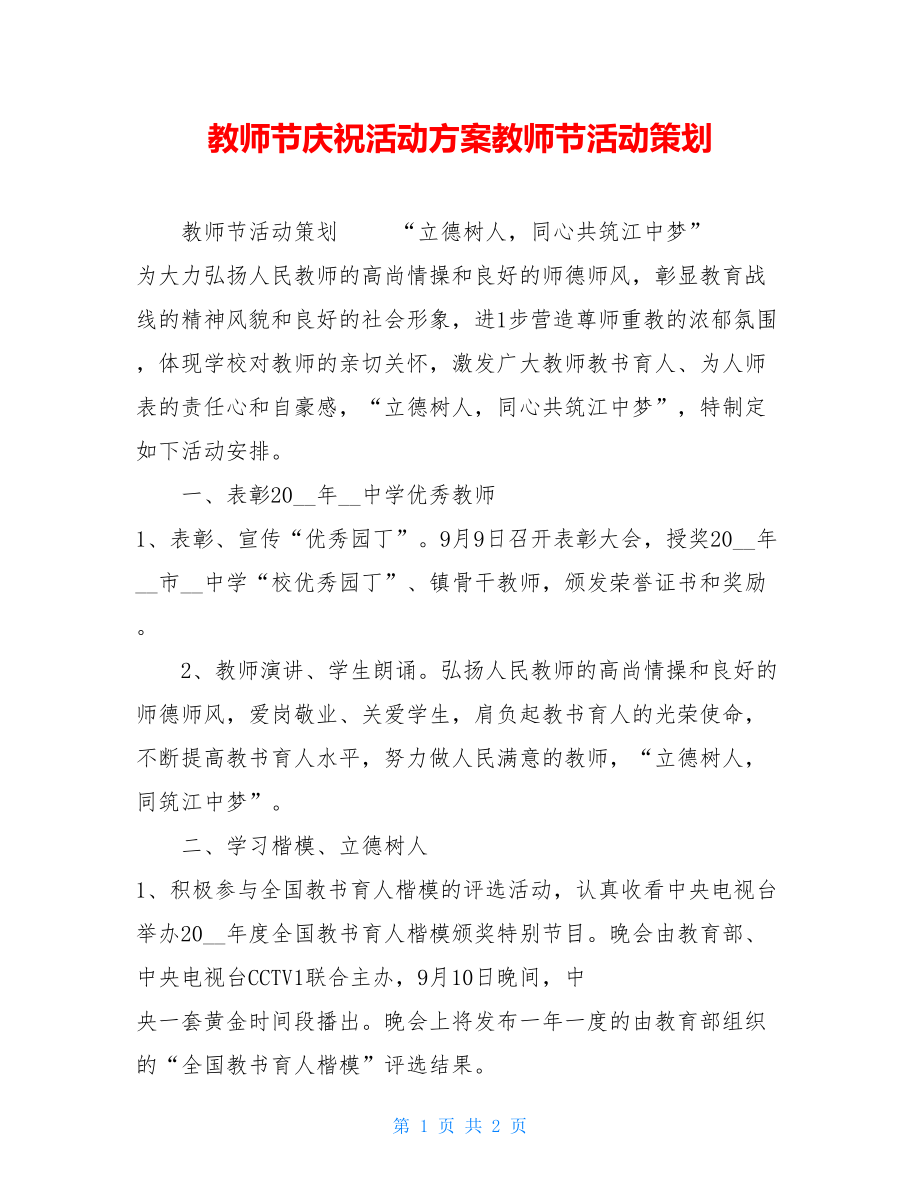 教师节庆祝活动方案教师节活动策划.doc_第1页