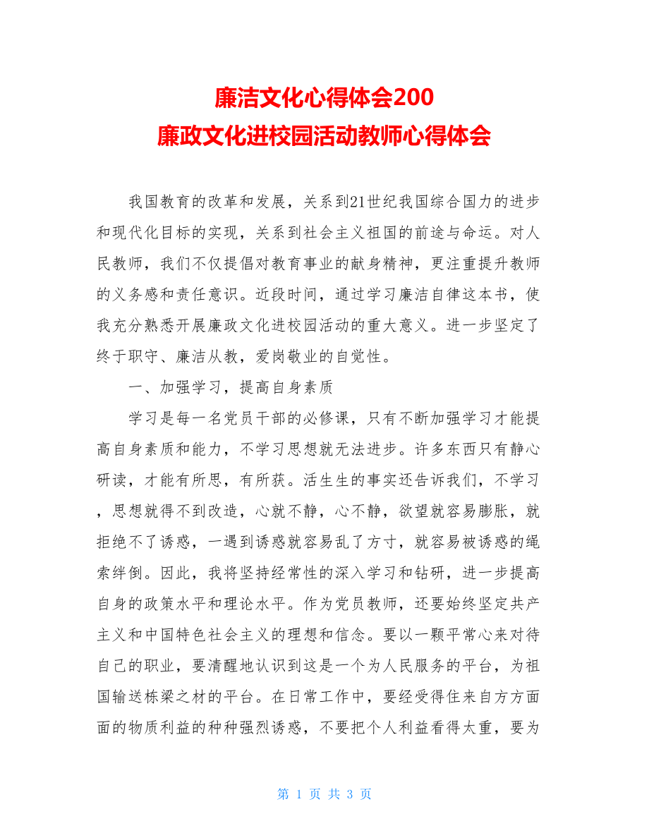 廉洁文化心得体会200 廉政文化进校园活动教师心得体会 .doc_第1页