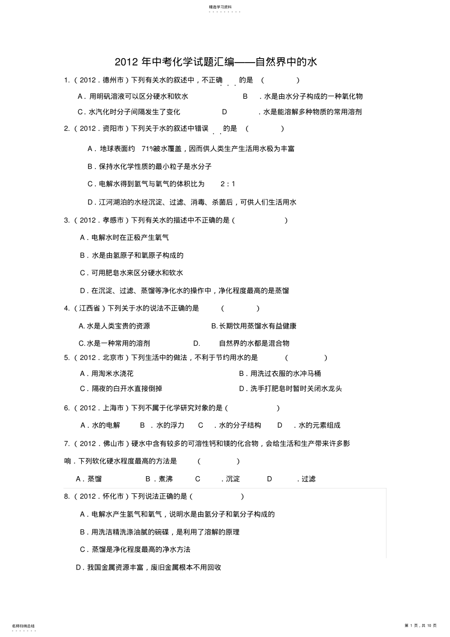 2022年无答案中考化学试题分类单元汇编第3单元自然界的水 .pdf_第1页