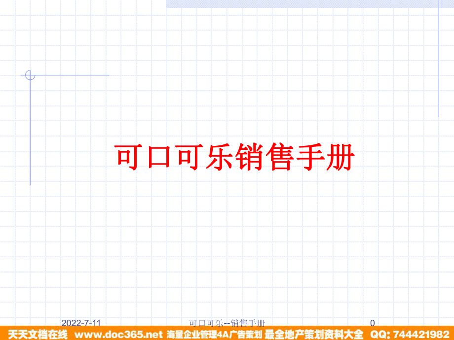 最新可口可乐销售手册.ppt_第1页