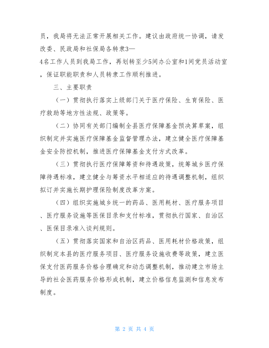 县医保局机构改革基本情况汇报机构改革后医保局全称.doc_第2页