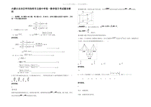 内蒙古自治区呼和浩特市北堡中学高一数学理月考试题含解析.pdf