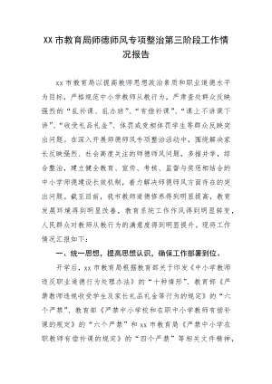 XX市教育局师德师风专项整治第三阶段工作情况报告.docx