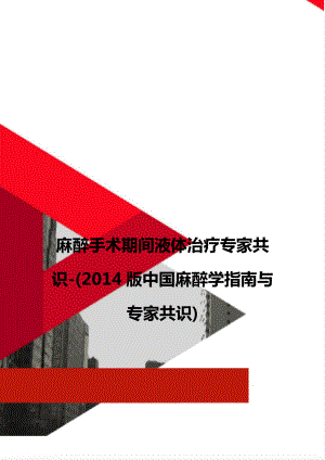 麻醉手术期间液体治疗专家共识-(2014版中国麻醉学指南与专家共识).doc