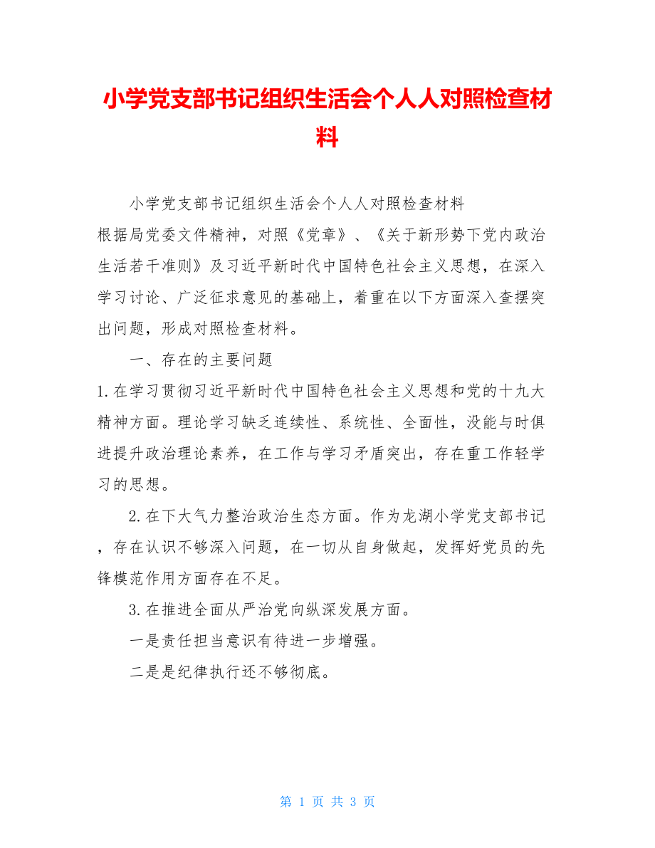 小学党支部书记组织生活会个人人对照检查材料 .doc_第1页