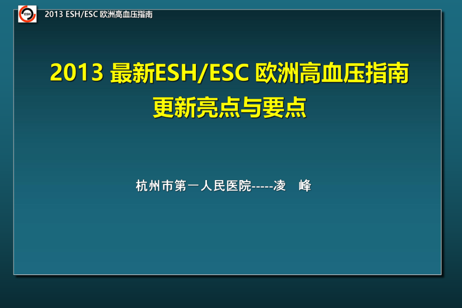 最新ESHESC欧洲高血压指南更新亮点与要点.ppt_第1页