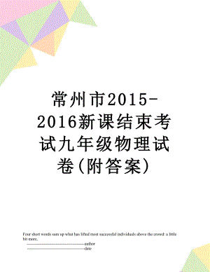 常州市-2016新课结束考试九年级物理试卷(附答案).doc