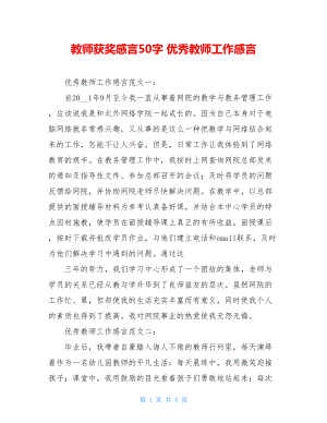 教师获奖感言50字 优秀教师工作感言 .doc