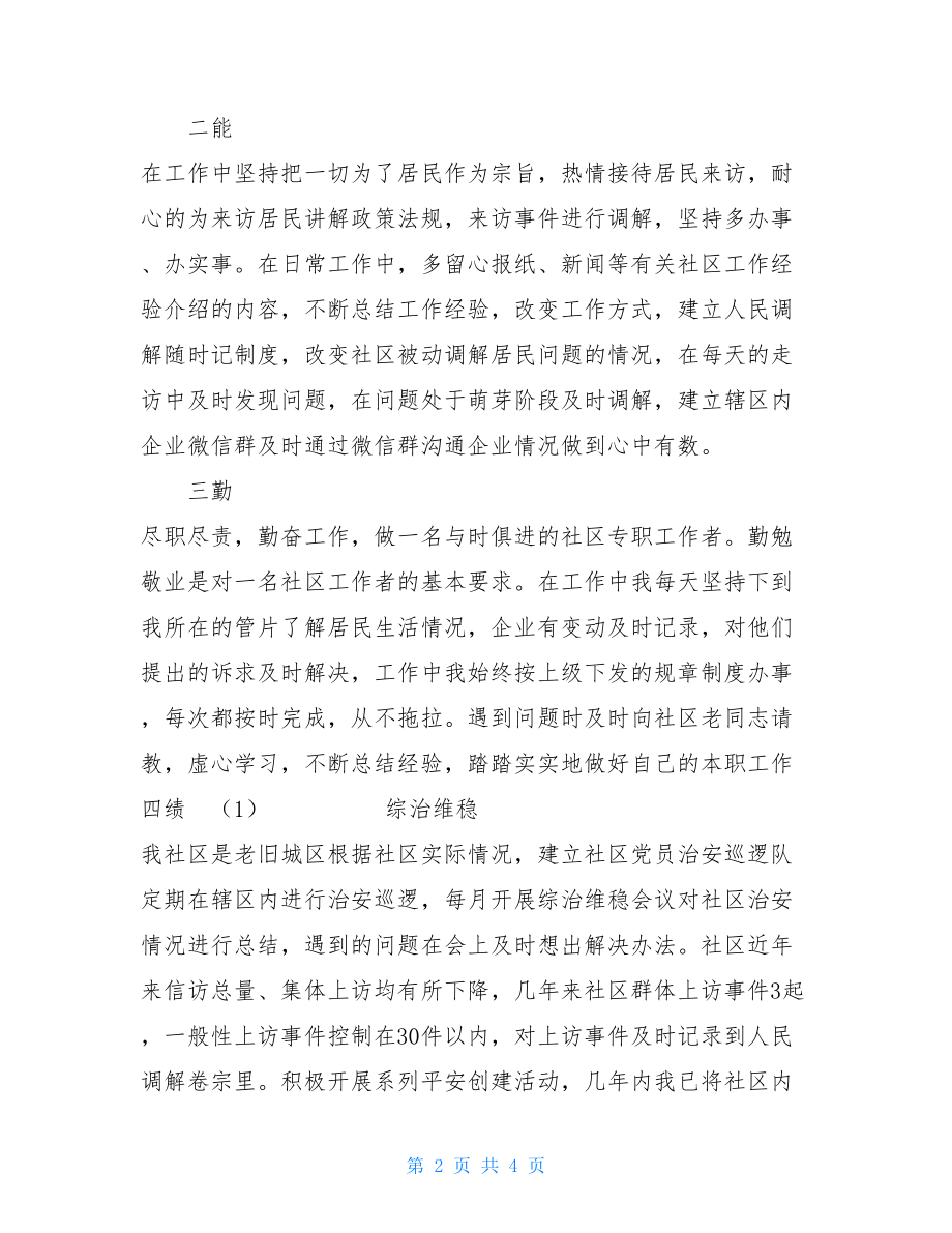 2021年社区专职工作者述职报告 社区专职工作者述职报告 .doc_第2页