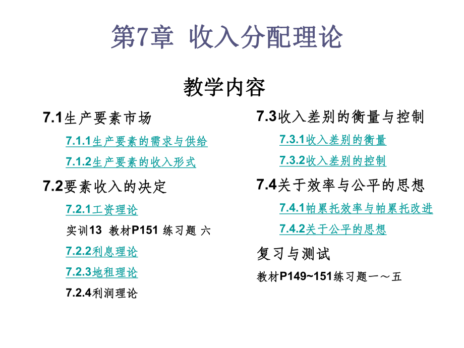 经济学基础第7章-收入分配理论ppt课件.ppt_第2页