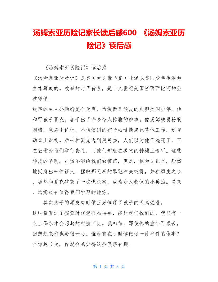 汤姆索亚历险记家长读后感600《汤姆索亚历险记》读后感.doc_第1页