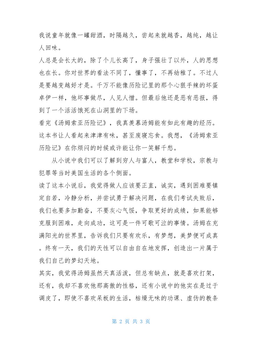 汤姆索亚历险记家长读后感600《汤姆索亚历险记》读后感.doc_第2页