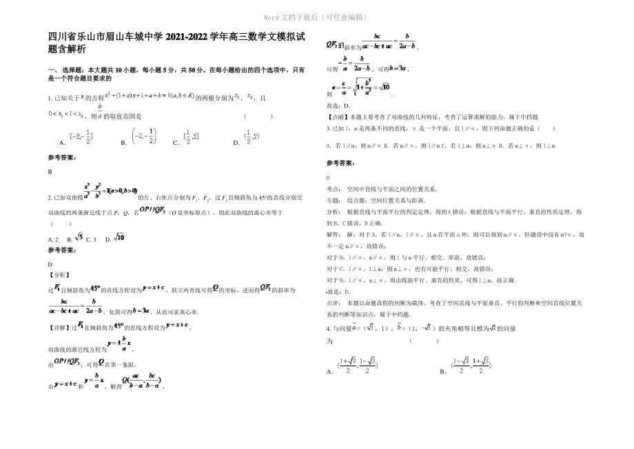 四川省乐山市眉山车城中学2022年高三数学文模拟试题含解析.pdf_第1页