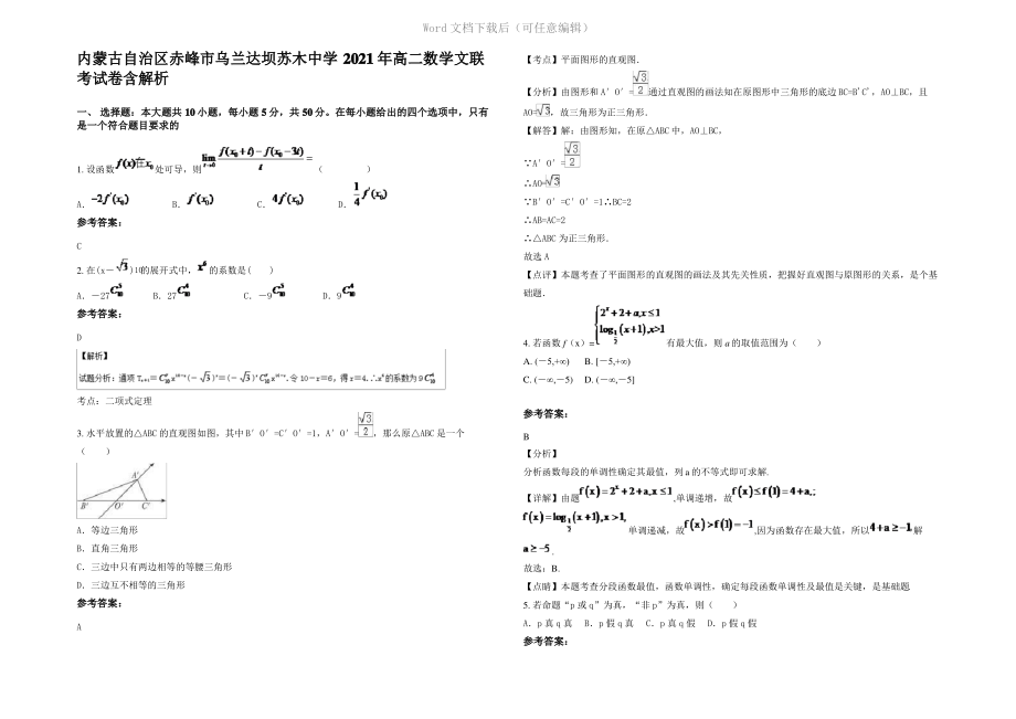 内蒙古自治区赤峰市乌兰达坝苏木中学2021年高二数学文联考试卷含解析.pdf_第1页