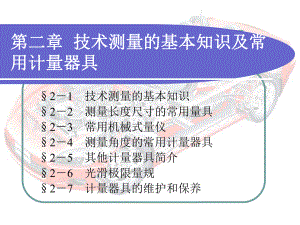 第四版《极限配合与测量技术基础》第二章ppt课件.ppt