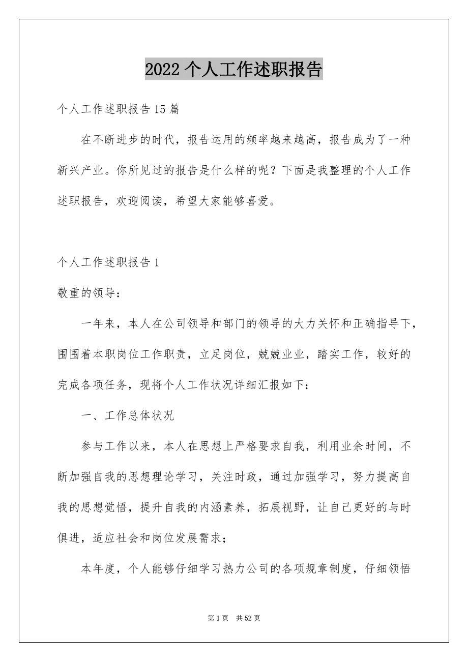 2022个人工作述职报告例文.docx_第1页