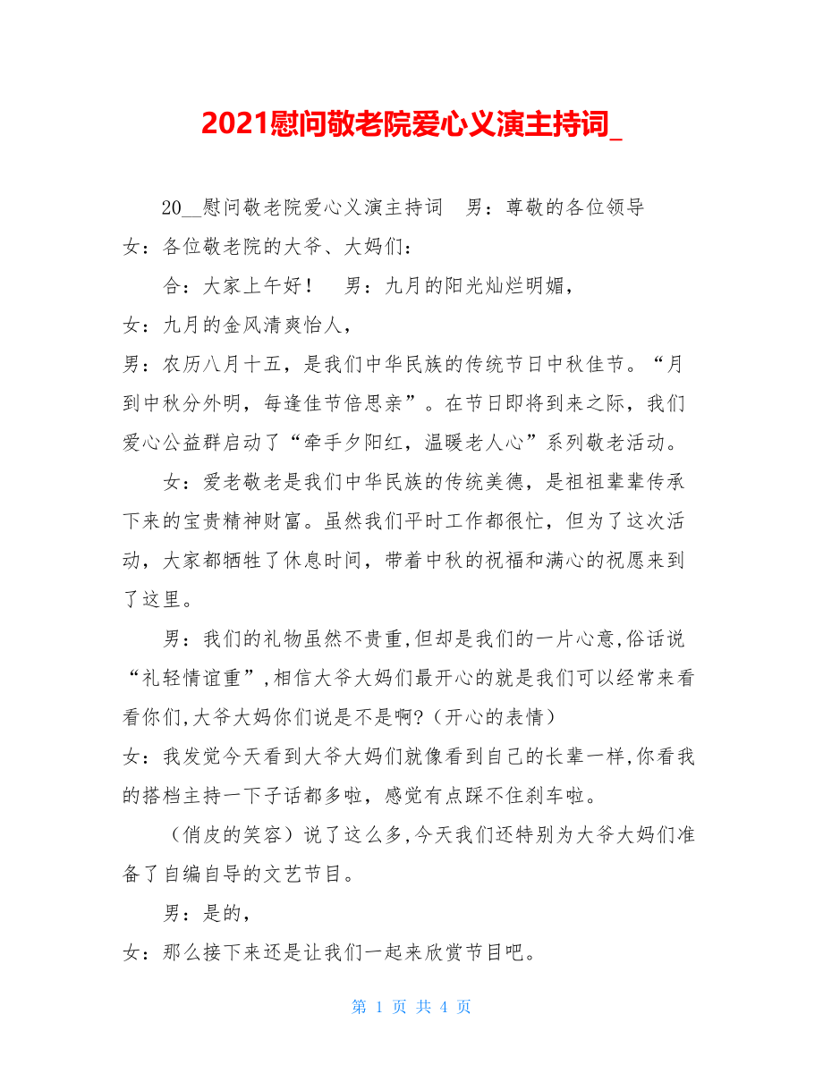 2021慰问敬老院爱心义演主持词.doc_第1页