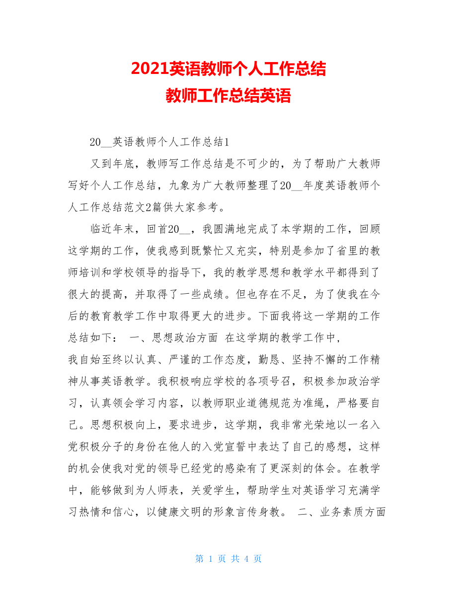 2021英语教师个人工作总结 教师工作总结英语.doc_第1页