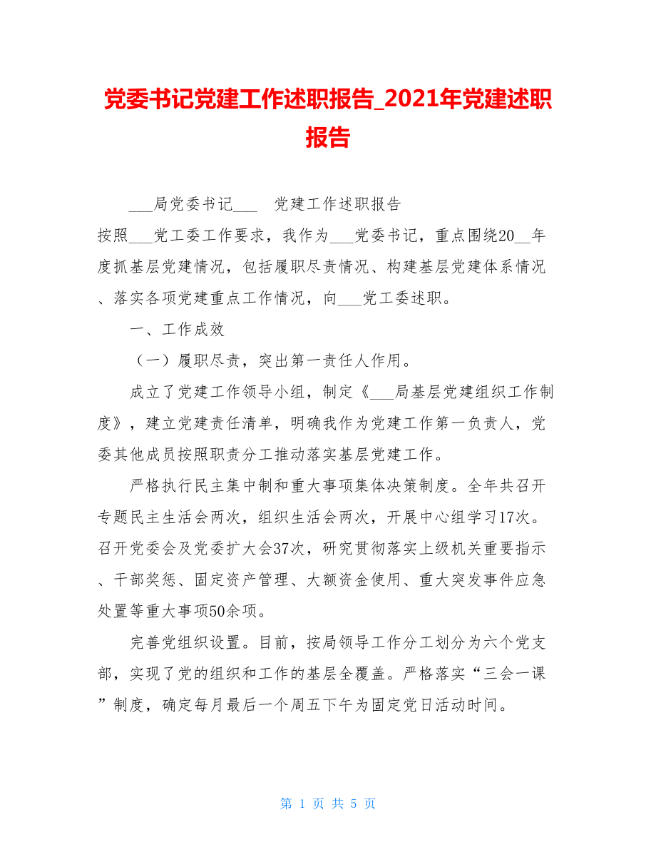 党委书记党建工作述职报告2021年党建述职报告.doc_第1页