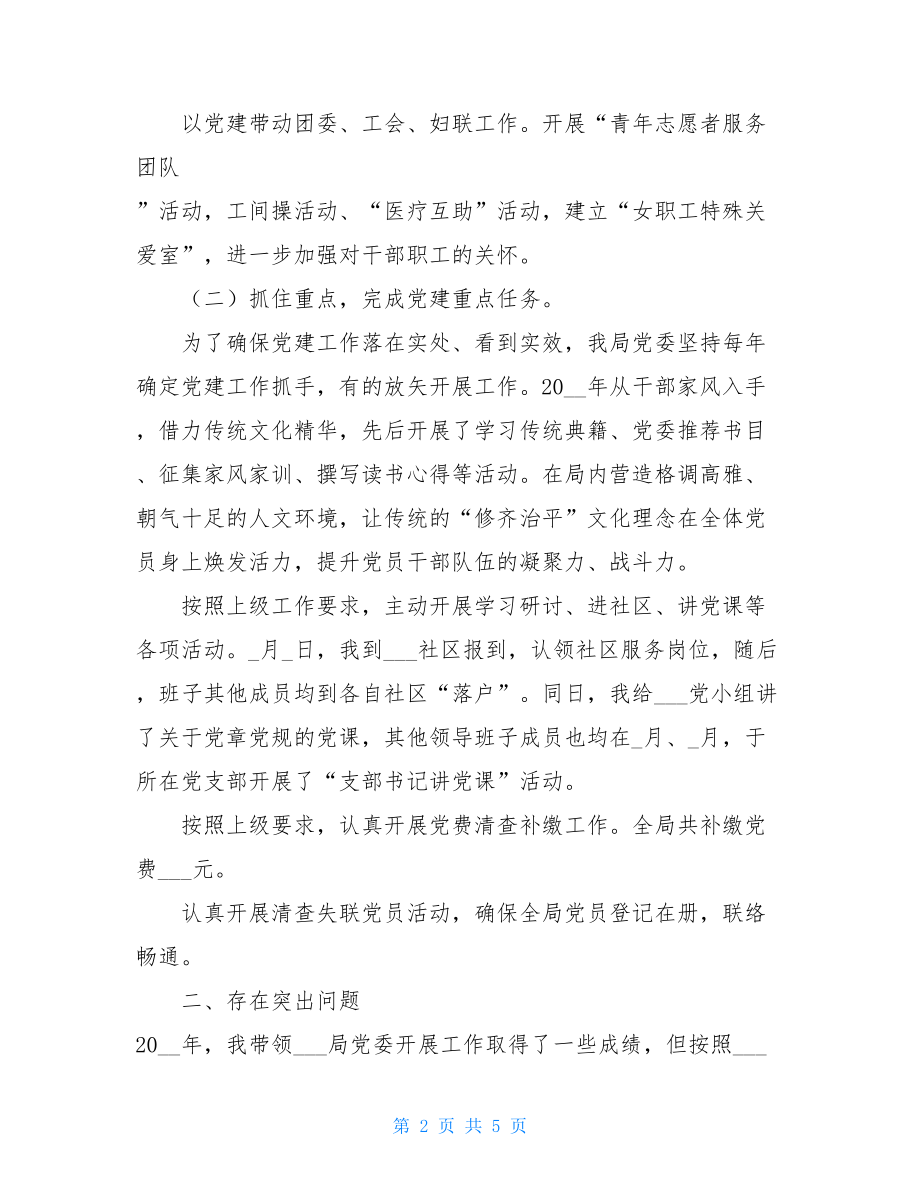 党委书记党建工作述职报告2021年党建述职报告.doc_第2页