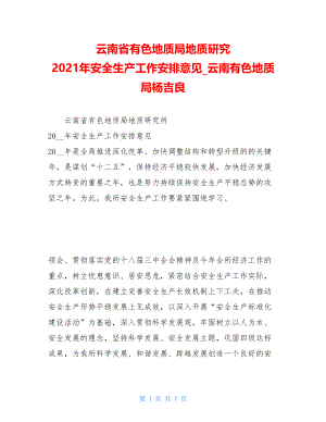 云南省有色地质局地质研究 2021年安全生产工作安排意见云南有色地质局杨吉良.doc