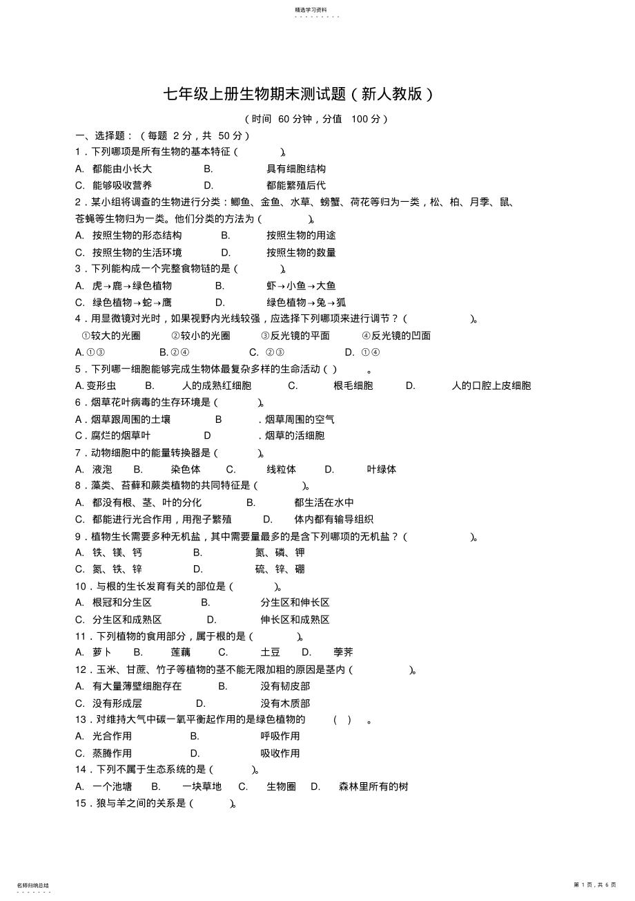 2022年新人教版七年级上生物期末试题及答案 .pdf_第1页