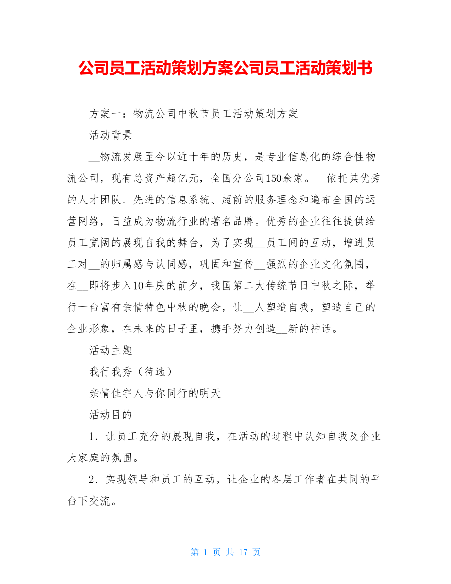 公司员工活动策划方案公司员工活动策划书.doc_第1页