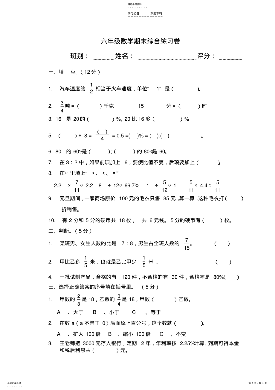 2022年新课标人教版小学数学六年级上册期末试卷 .pdf_第1页