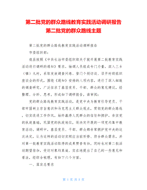 第二批党的群众路线教育实践活动调研报告 第二批党的群众路线主题.doc