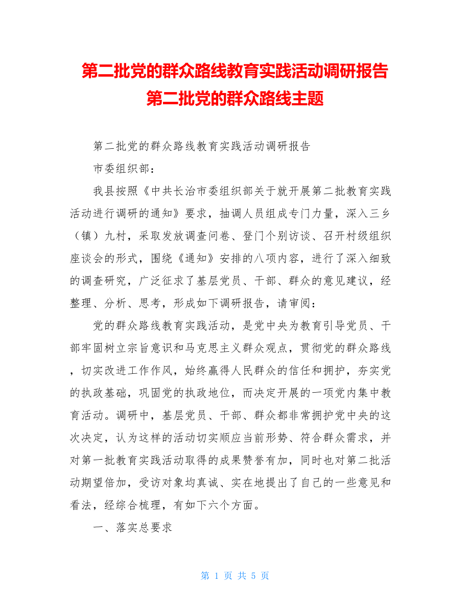 第二批党的群众路线教育实践活动调研报告 第二批党的群众路线主题.doc_第1页