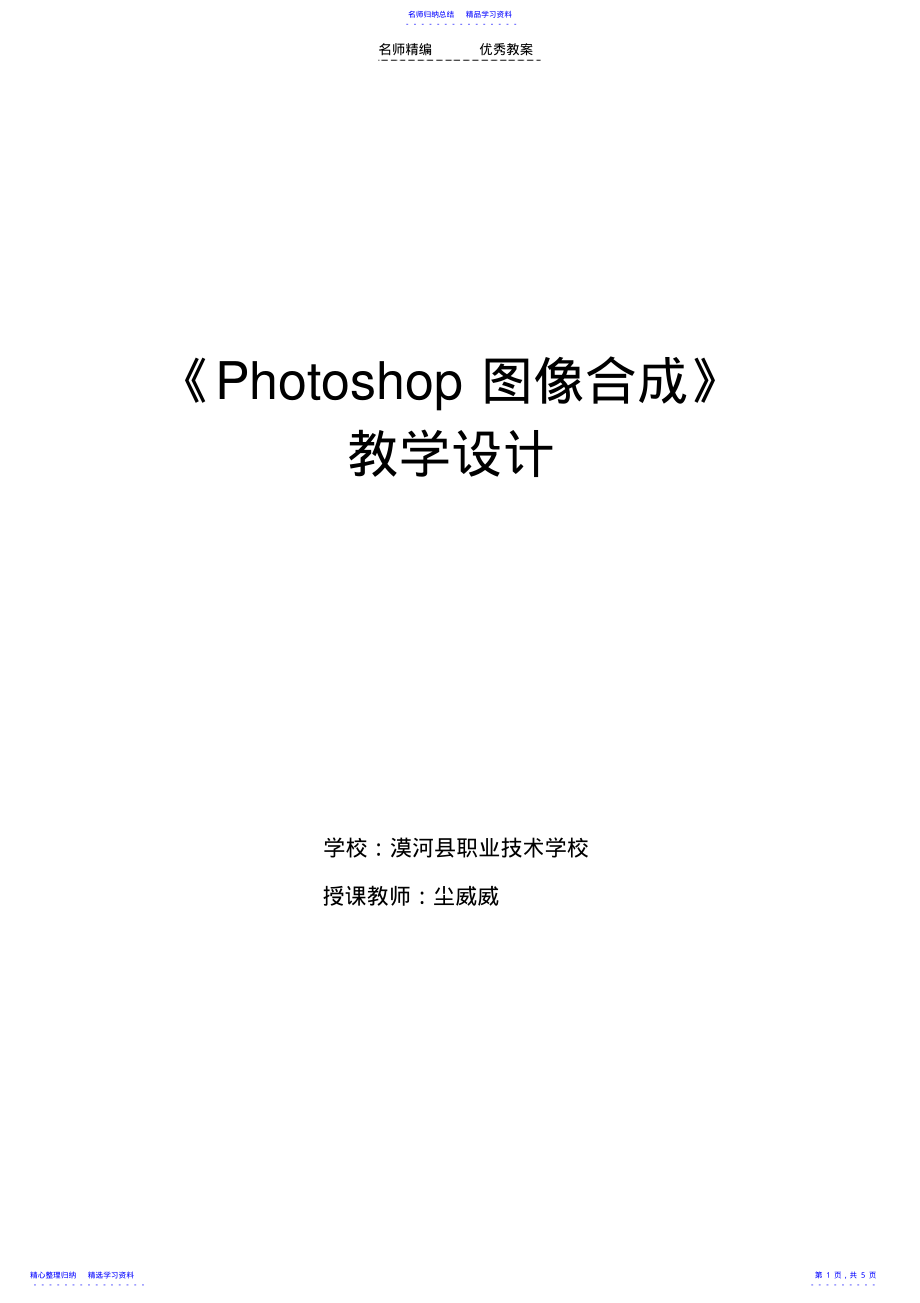 2022年photoshop教学设计 .pdf_第1页