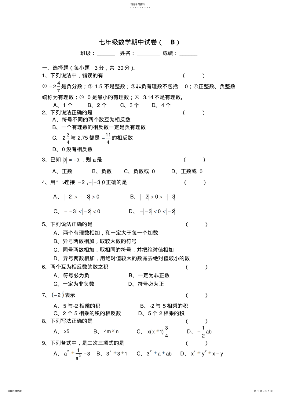 2022年新人教版七年级上册数学期中测试题 .pdf_第1页