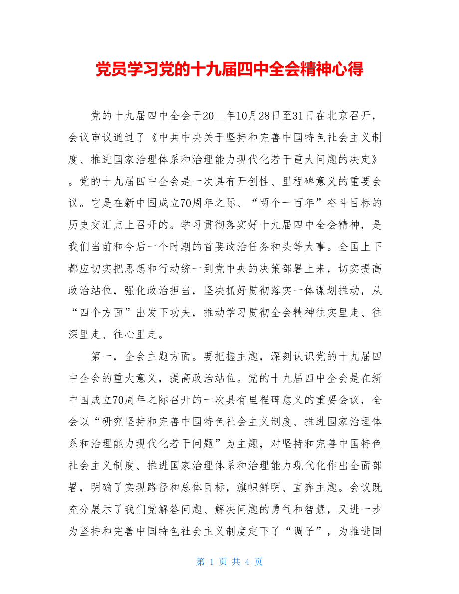 党员学习党的十九届四中全会精神心得.doc_第1页