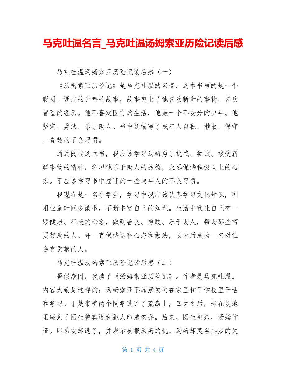 马克吐温名言马克吐温汤姆索亚历险记读后感.doc_第1页