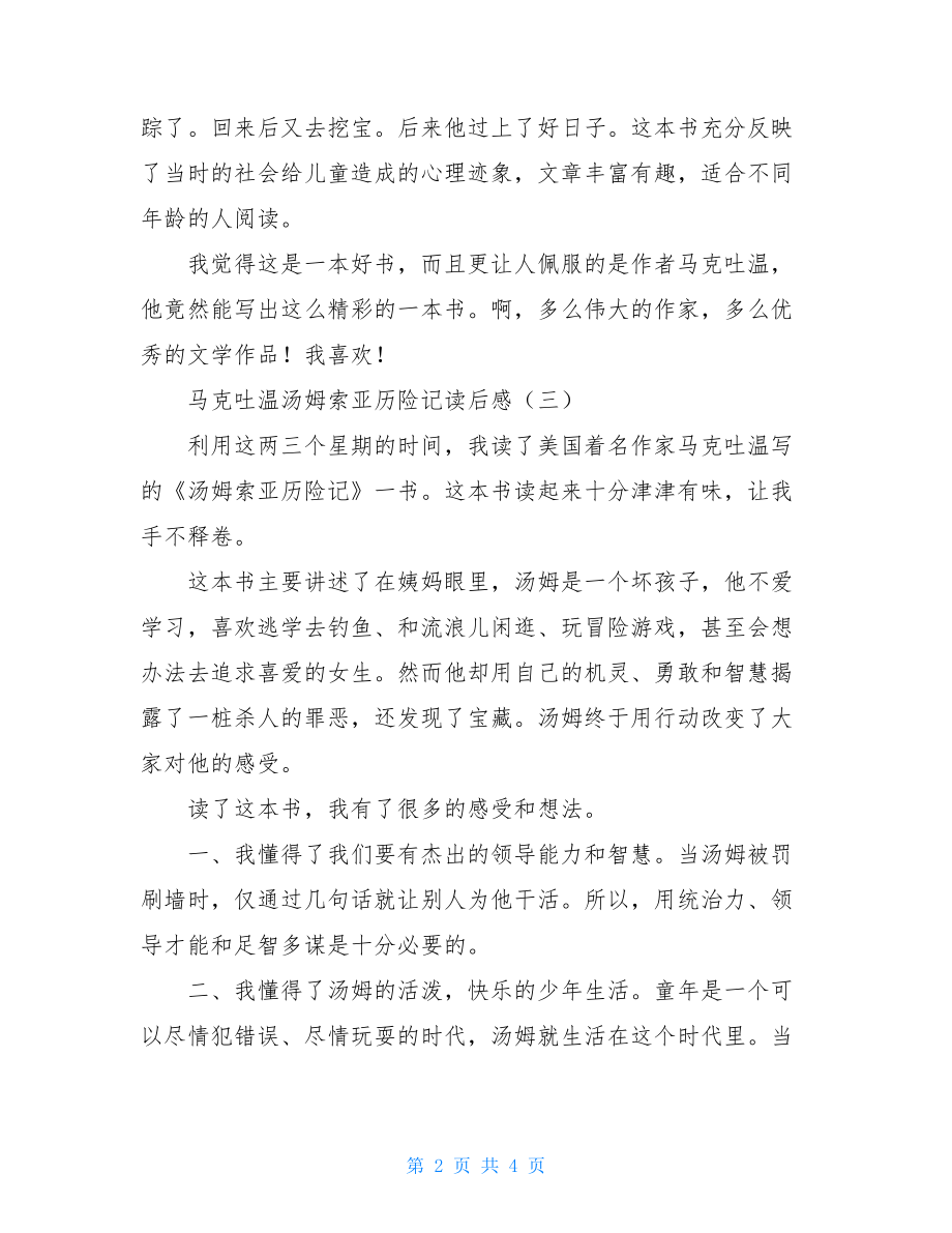 马克吐温名言马克吐温汤姆索亚历险记读后感.doc_第2页