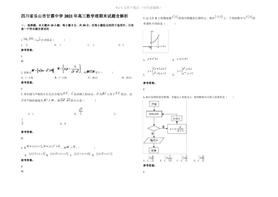 四川省乐山市甘霖中学2021年高三数学理期末试题含解析.pdf_第1页