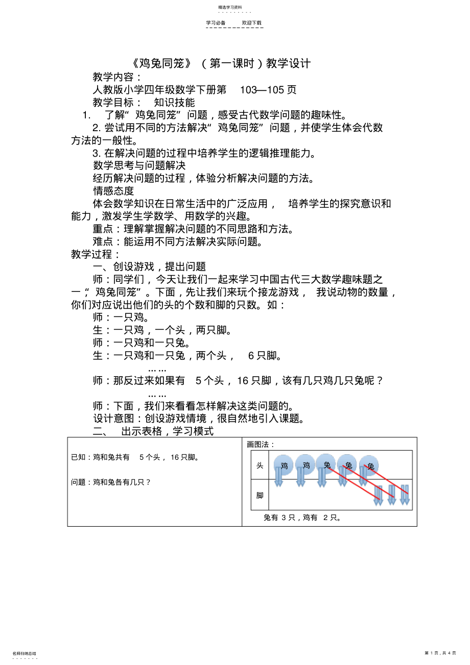 2022年新人教版四年级下册鸡兔同笼教学设计 .pdf_第1页