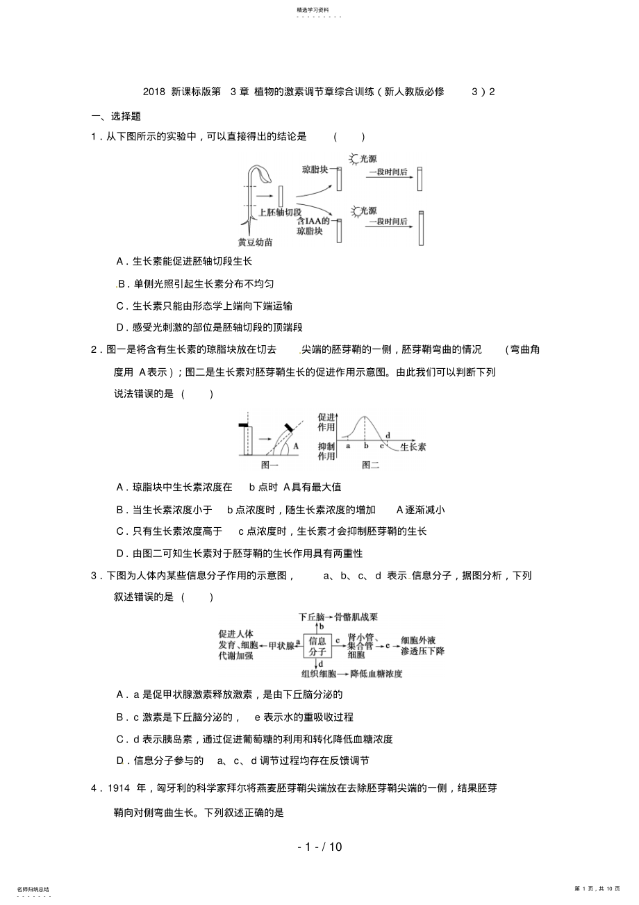 2022年新课标版第章植物的激素调节章综合训练doc .pdf_第1页